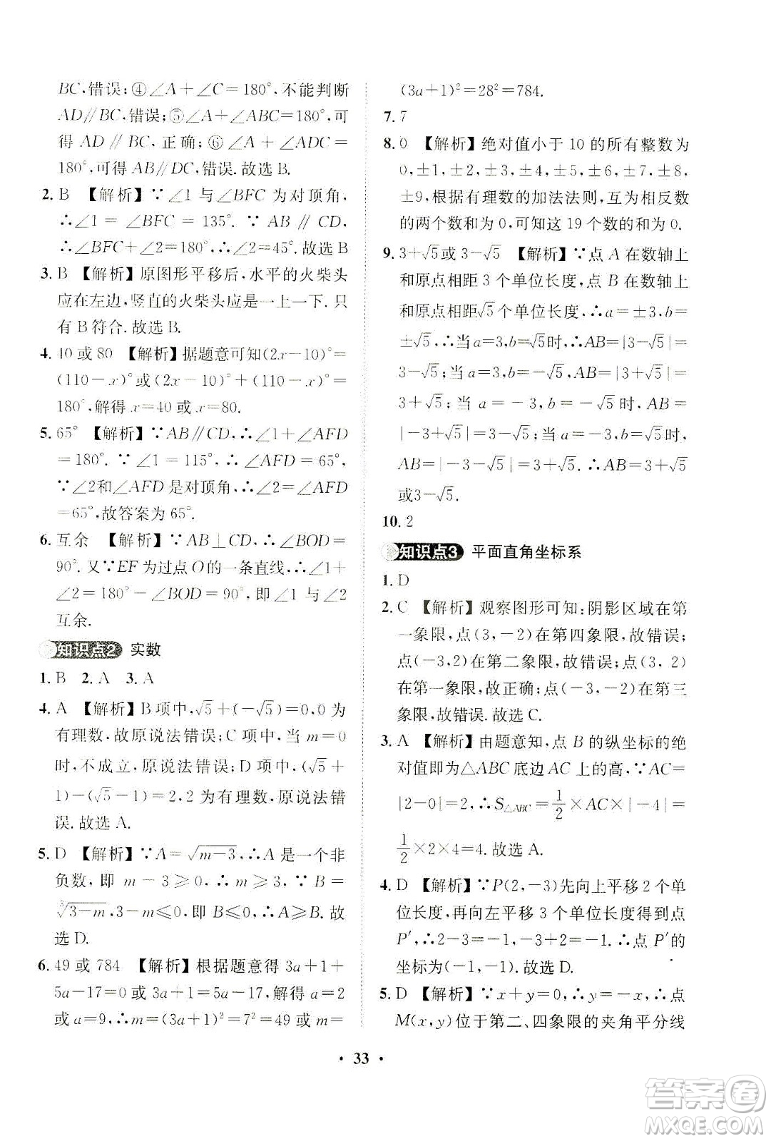 山東畫報出版社2021一課三練單元測試數(shù)學七年級下冊人教版答案