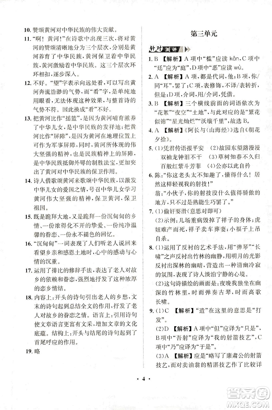 山東畫報出版社2021一課三練單元測試語文七年級下冊人教版答案