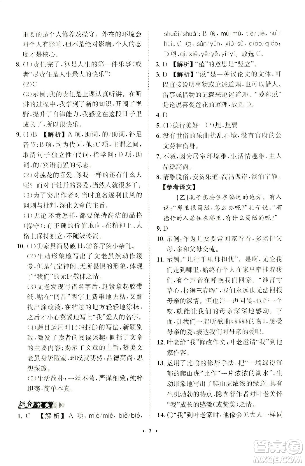 山東畫報出版社2021一課三練單元測試語文七年級下冊人教版答案