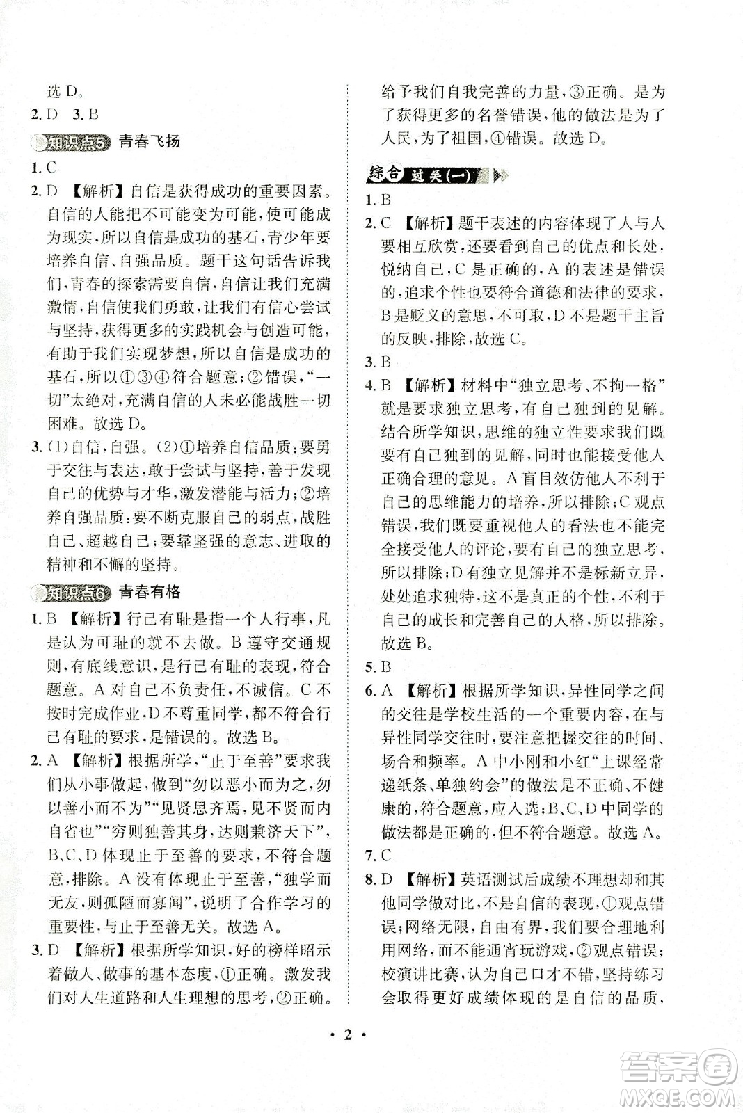 山東畫報(bào)出版社2021一課三練單元測(cè)試道德與法治七年級(jí)下冊(cè)人教版答案