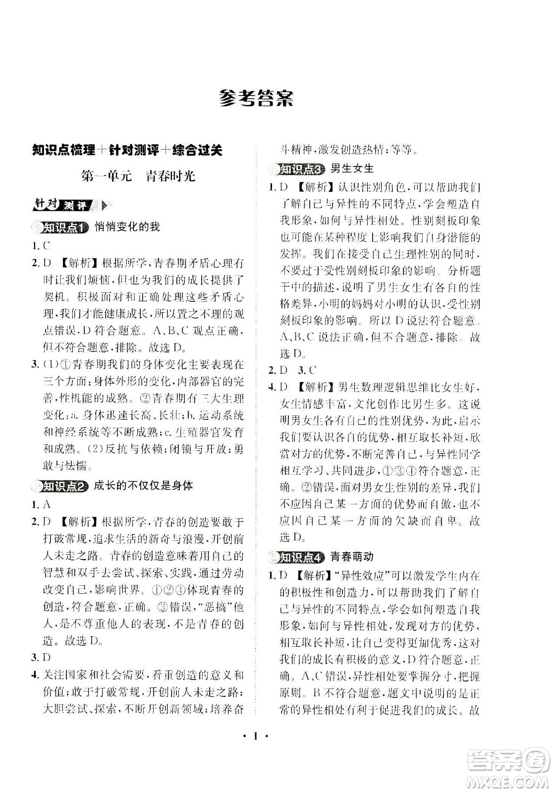 山東畫報(bào)出版社2021一課三練單元測(cè)試道德與法治七年級(jí)下冊(cè)人教版答案