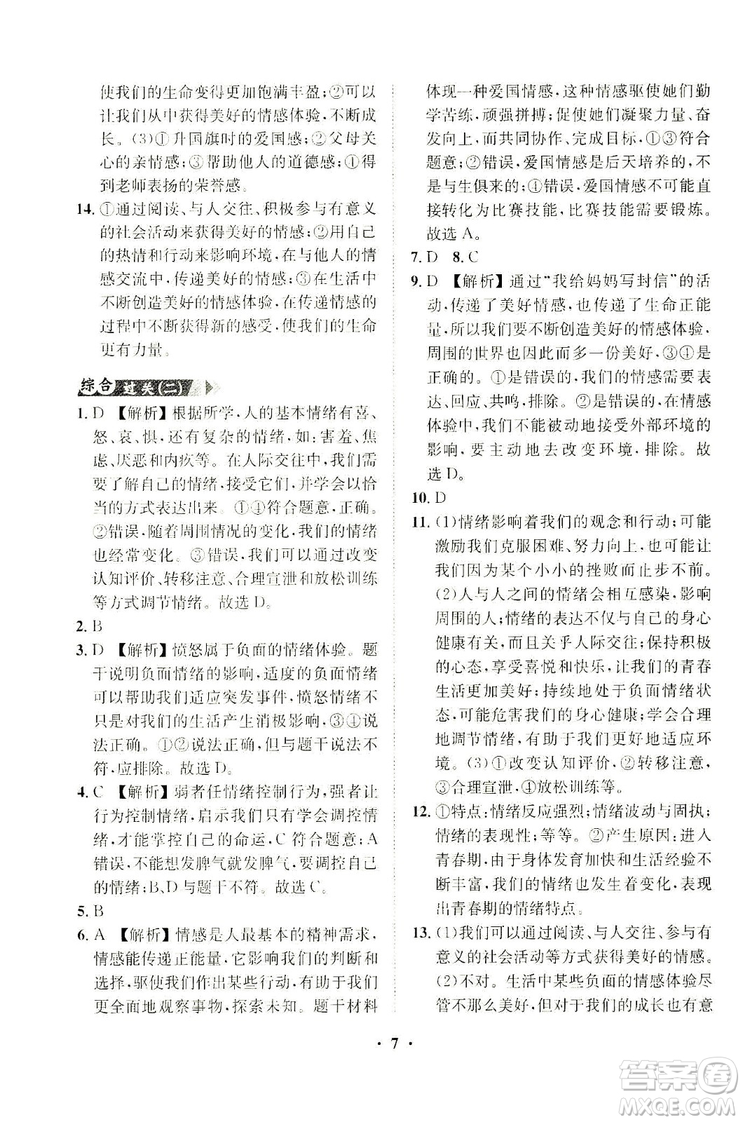 山東畫報(bào)出版社2021一課三練單元測(cè)試道德與法治七年級(jí)下冊(cè)人教版答案