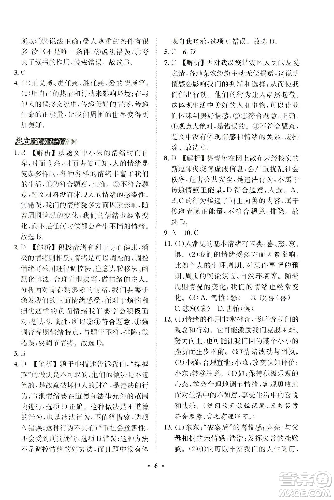 山東畫報(bào)出版社2021一課三練單元測(cè)試道德與法治七年級(jí)下冊(cè)人教版答案