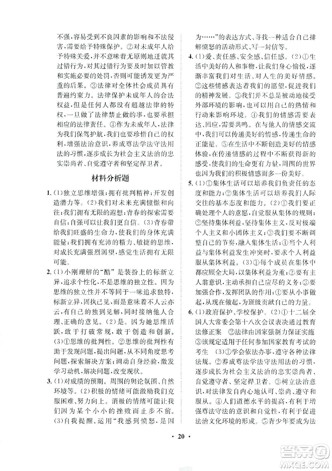 山東畫報(bào)出版社2021一課三練單元測(cè)試道德與法治七年級(jí)下冊(cè)人教版答案