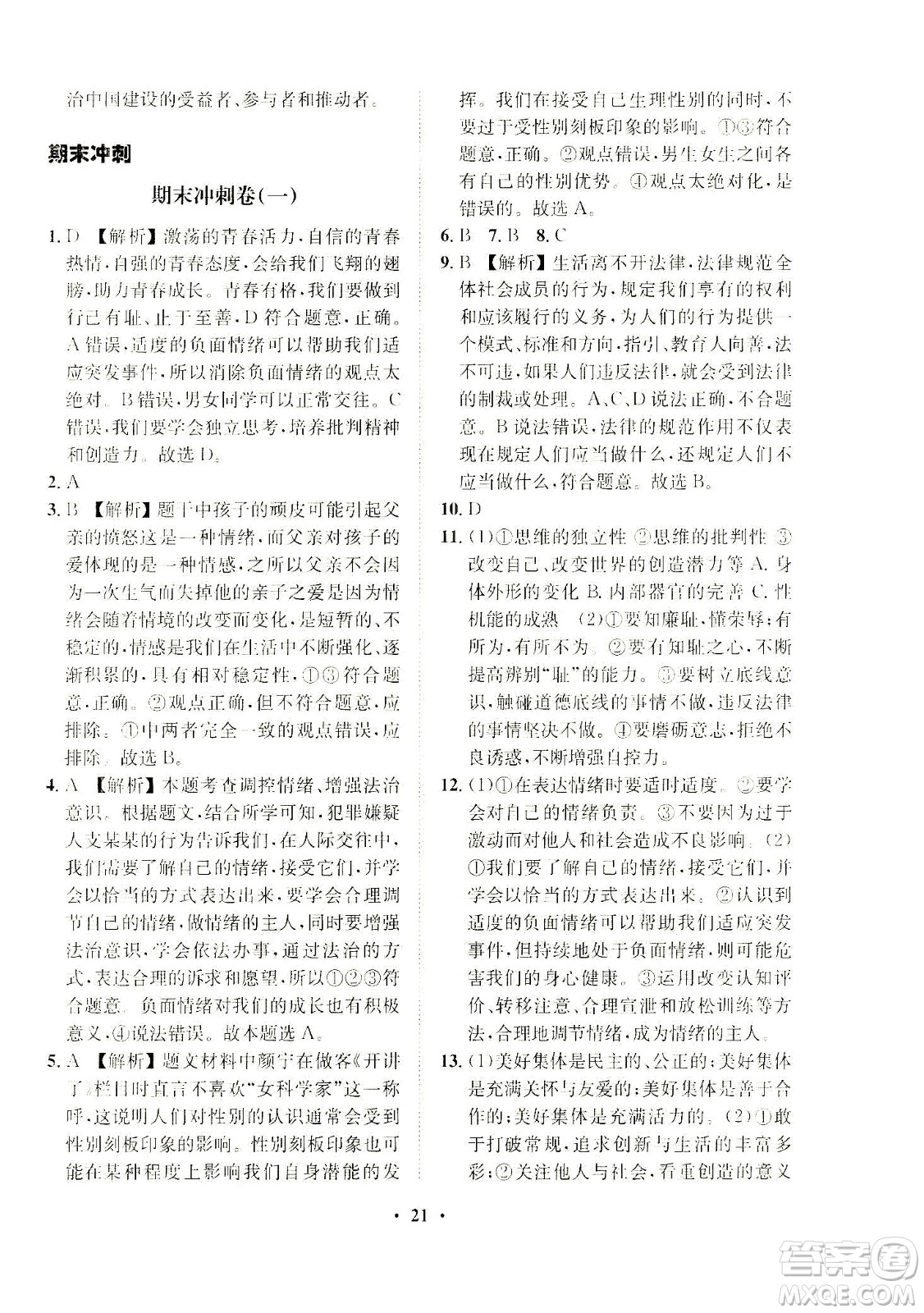 山東畫報(bào)出版社2021一課三練單元測(cè)試道德與法治七年級(jí)下冊(cè)人教版答案