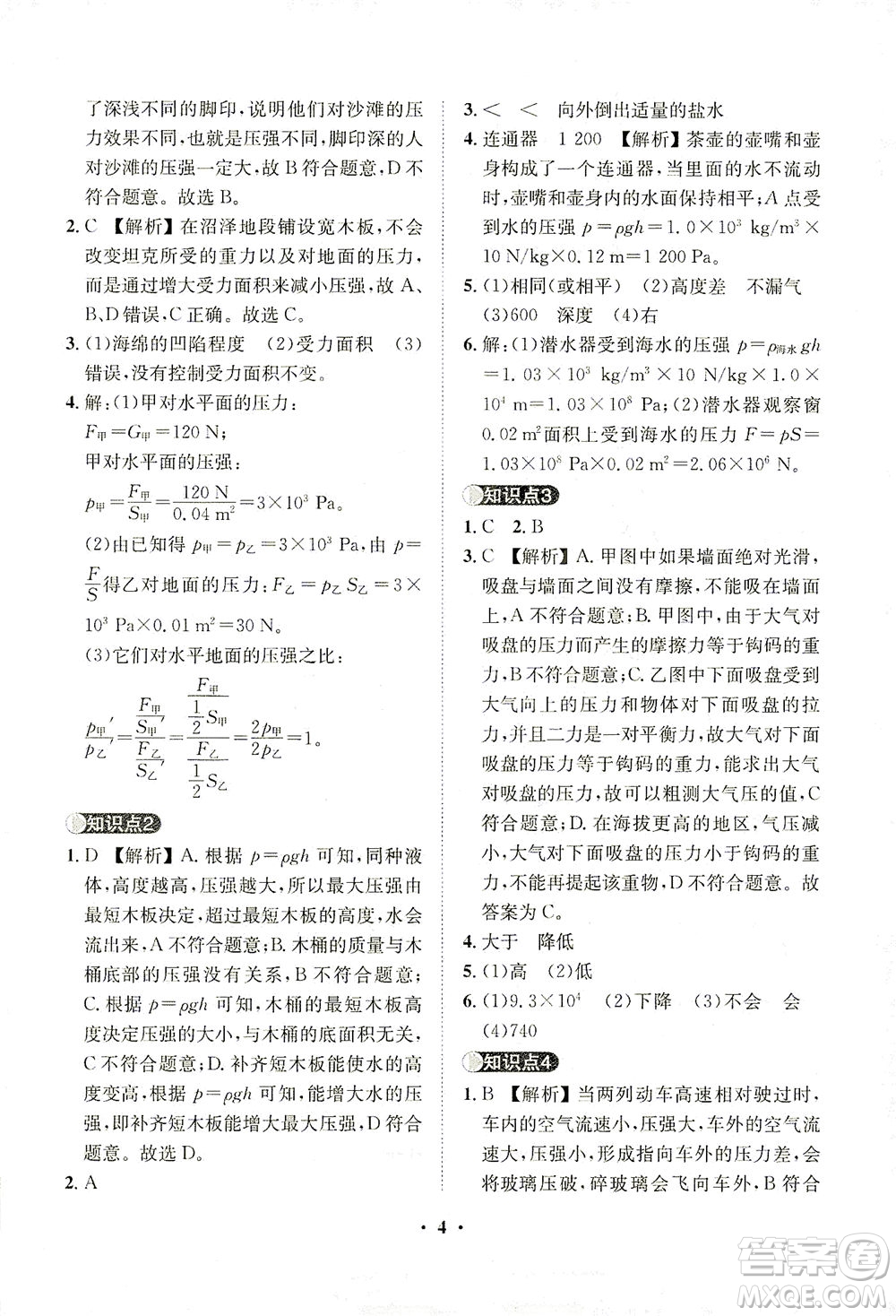 山東畫(huà)報(bào)出版社2021一課三練單元測(cè)試物理八年級(jí)下冊(cè)人教版答案