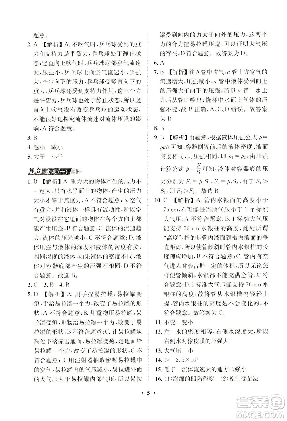 山東畫(huà)報(bào)出版社2021一課三練單元測(cè)試物理八年級(jí)下冊(cè)人教版答案