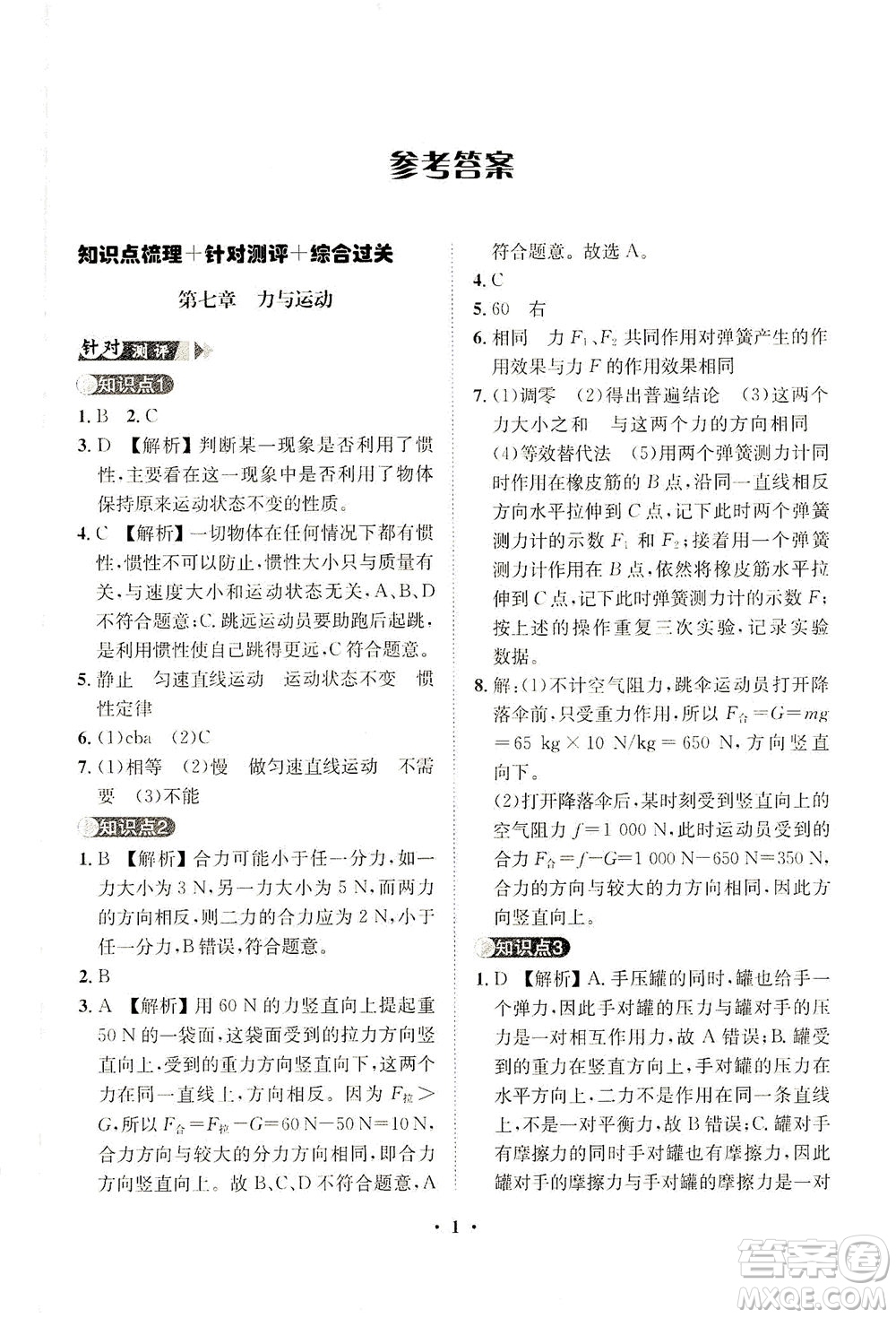 山東畫(huà)報(bào)出版社2021一課三練單元測(cè)試物理八年級(jí)下冊(cè)人教版答案