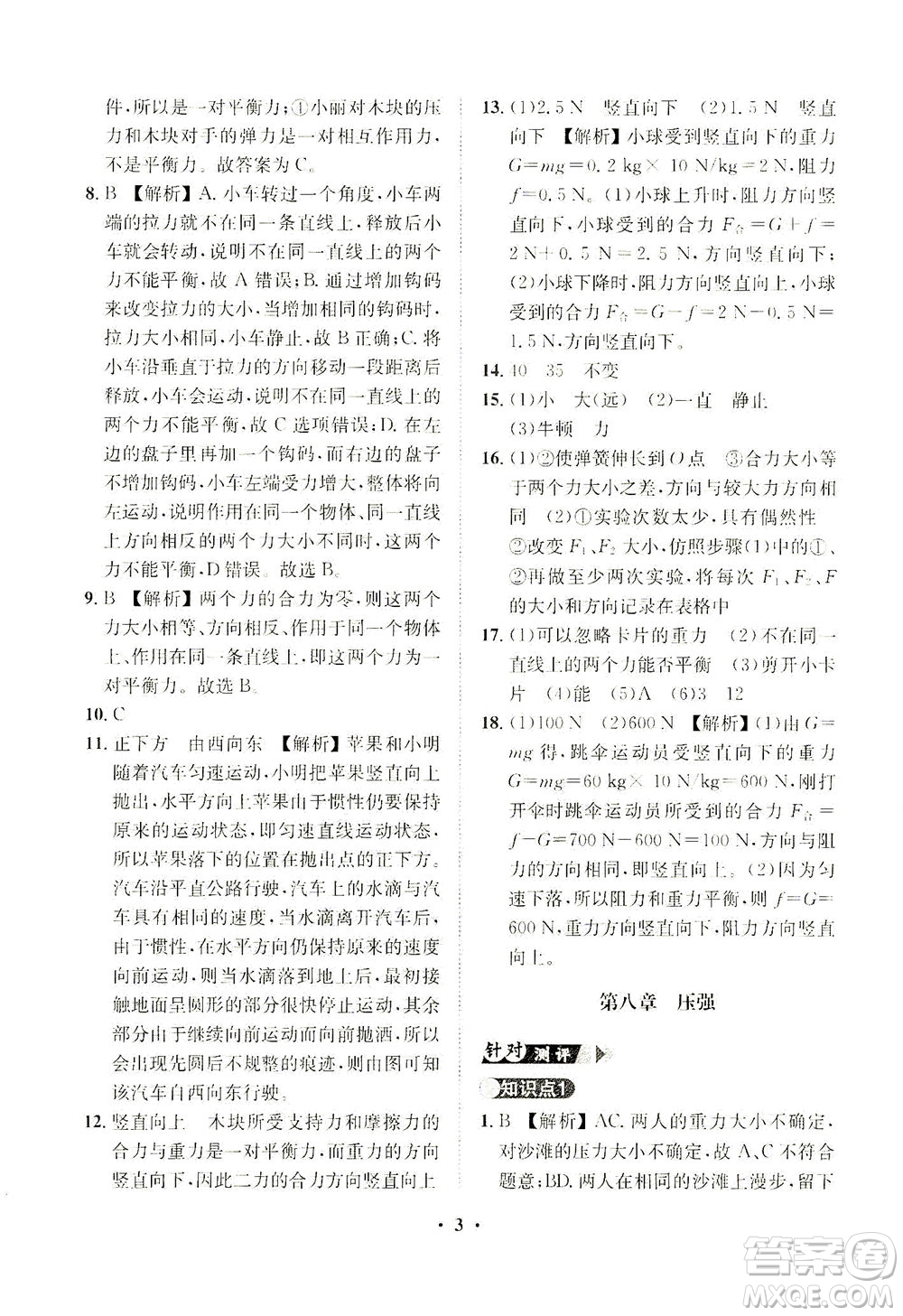 山東畫(huà)報(bào)出版社2021一課三練單元測(cè)試物理八年級(jí)下冊(cè)人教版答案