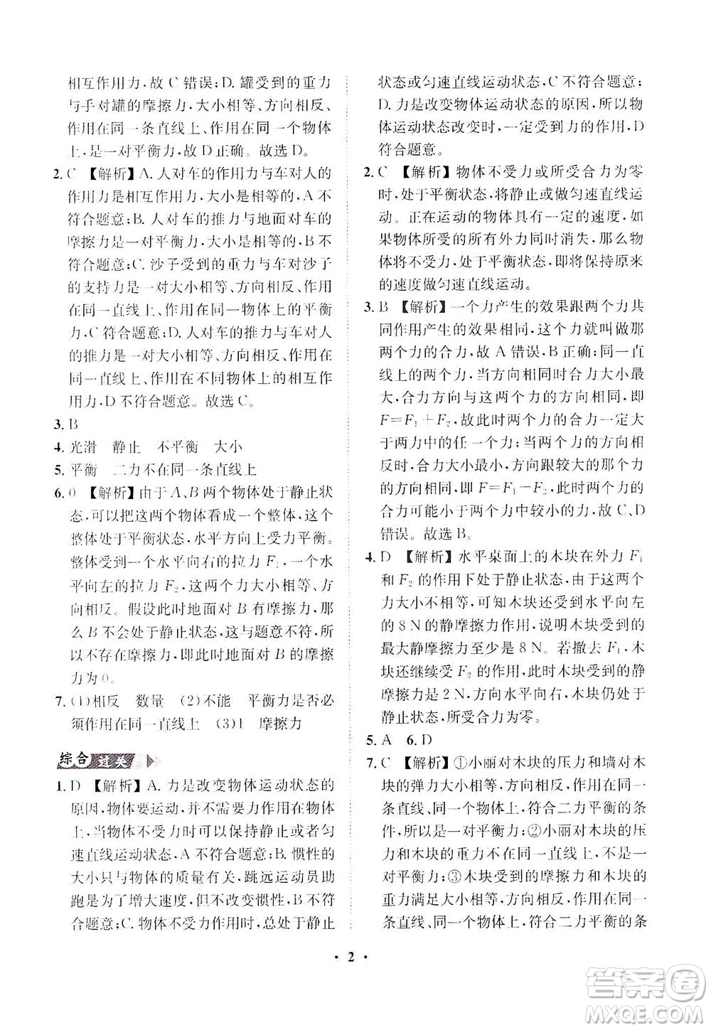 山東畫(huà)報(bào)出版社2021一課三練單元測(cè)試物理八年級(jí)下冊(cè)人教版答案