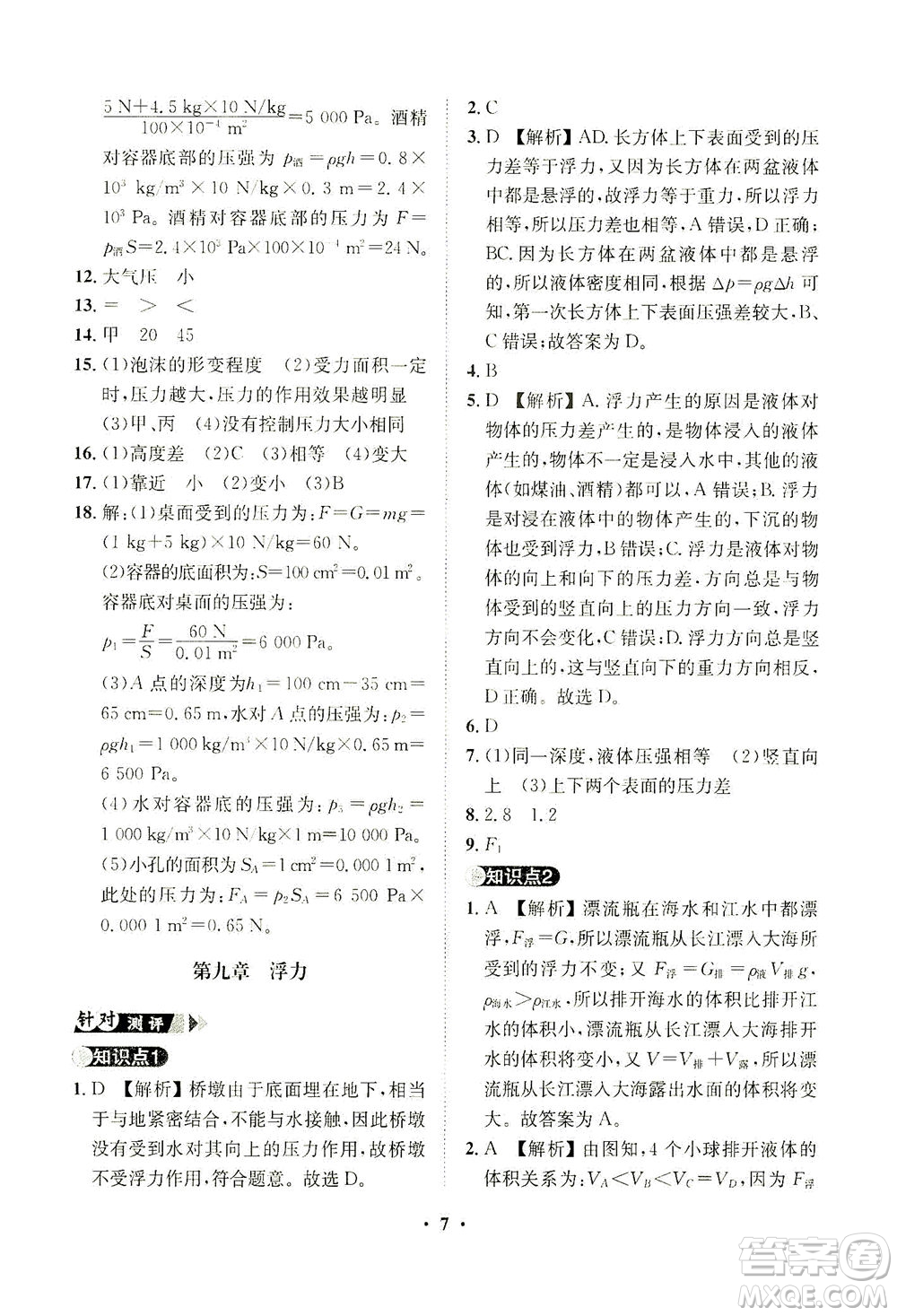 山東畫(huà)報(bào)出版社2021一課三練單元測(cè)試物理八年級(jí)下冊(cè)人教版答案