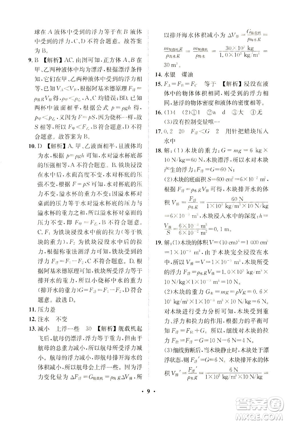 山東畫(huà)報(bào)出版社2021一課三練單元測(cè)試物理八年級(jí)下冊(cè)人教版答案