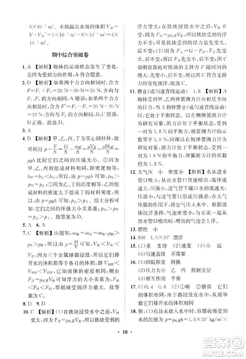 山東畫(huà)報(bào)出版社2021一課三練單元測(cè)試物理八年級(jí)下冊(cè)人教版答案