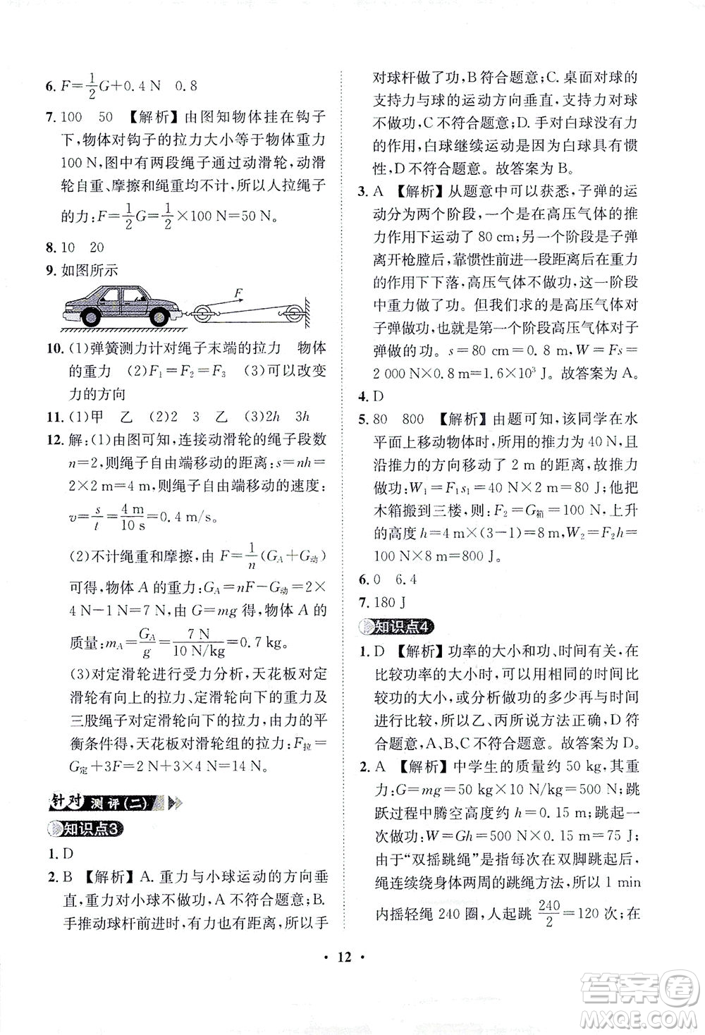 山東畫(huà)報(bào)出版社2021一課三練單元測(cè)試物理八年級(jí)下冊(cè)人教版答案