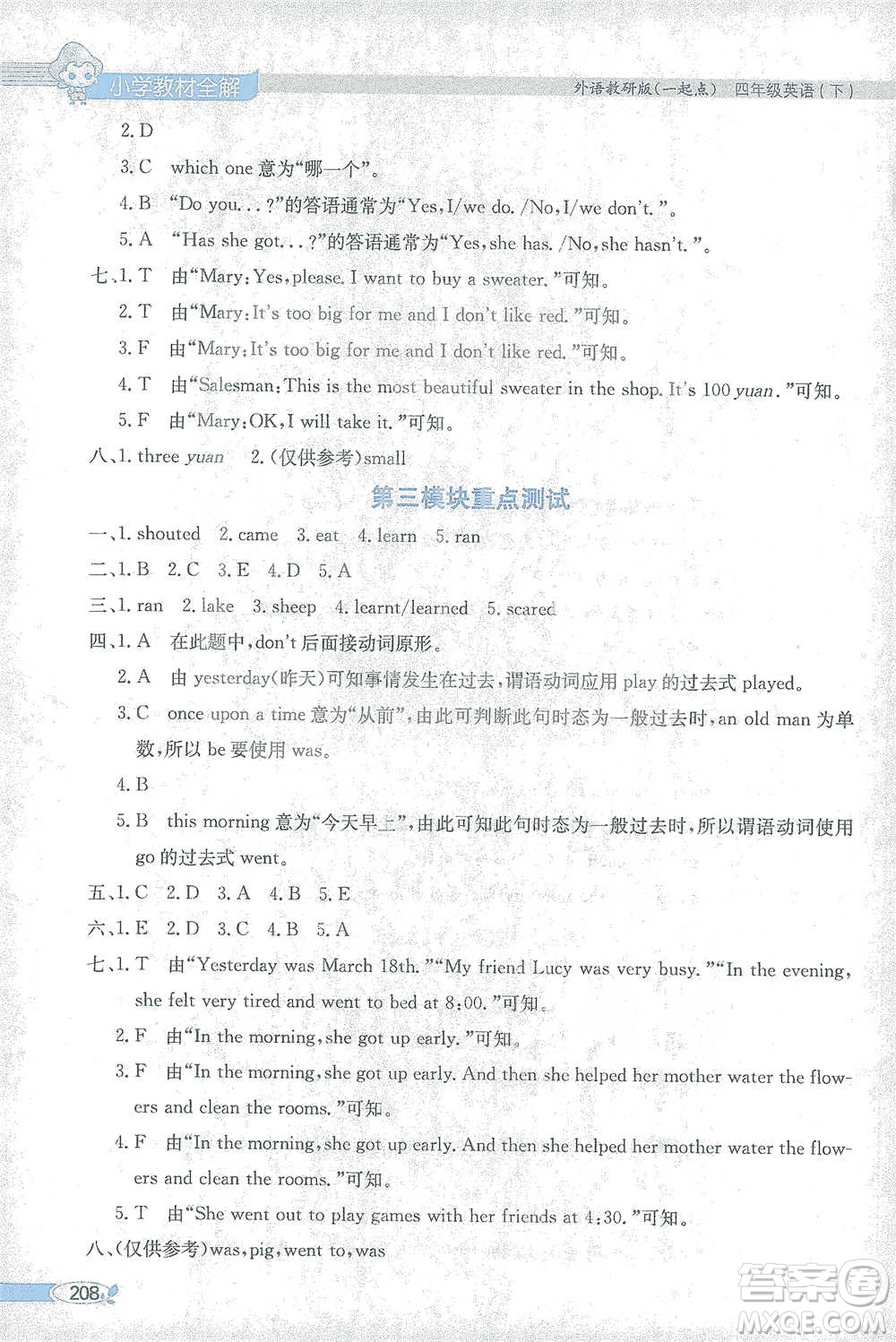 陜西人民教育出版社2021小學(xué)教材全解四年級(jí)下冊(cè)英語(yǔ)一起點(diǎn)外語(yǔ)教研版參考答案