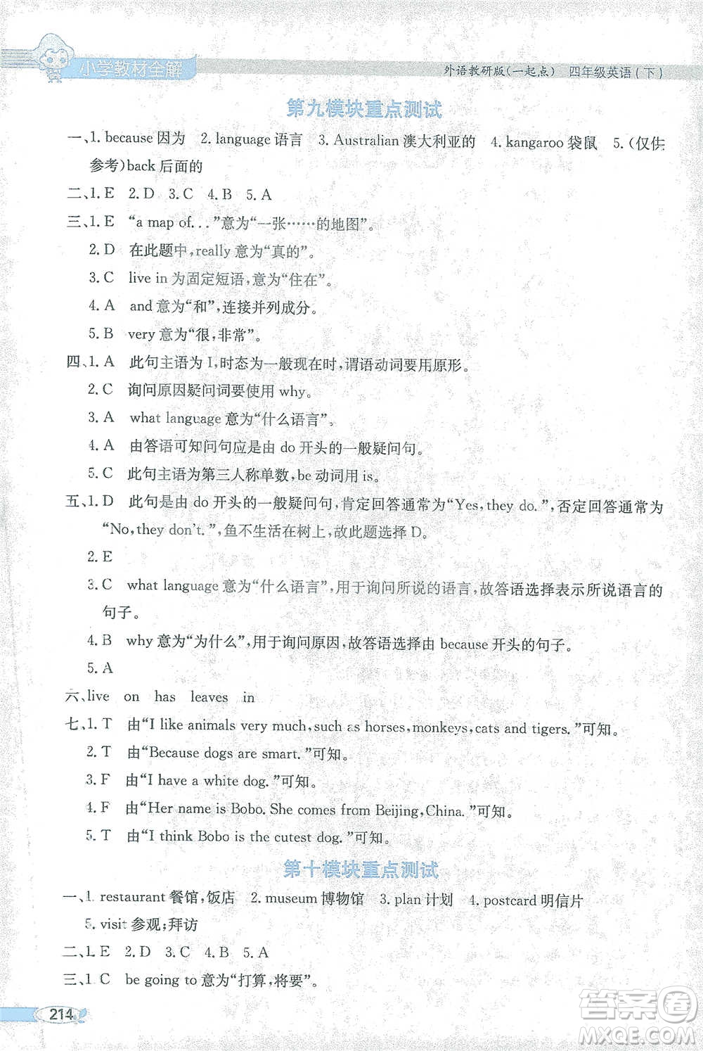 陜西人民教育出版社2021小學(xué)教材全解四年級(jí)下冊(cè)英語(yǔ)一起點(diǎn)外語(yǔ)教研版參考答案