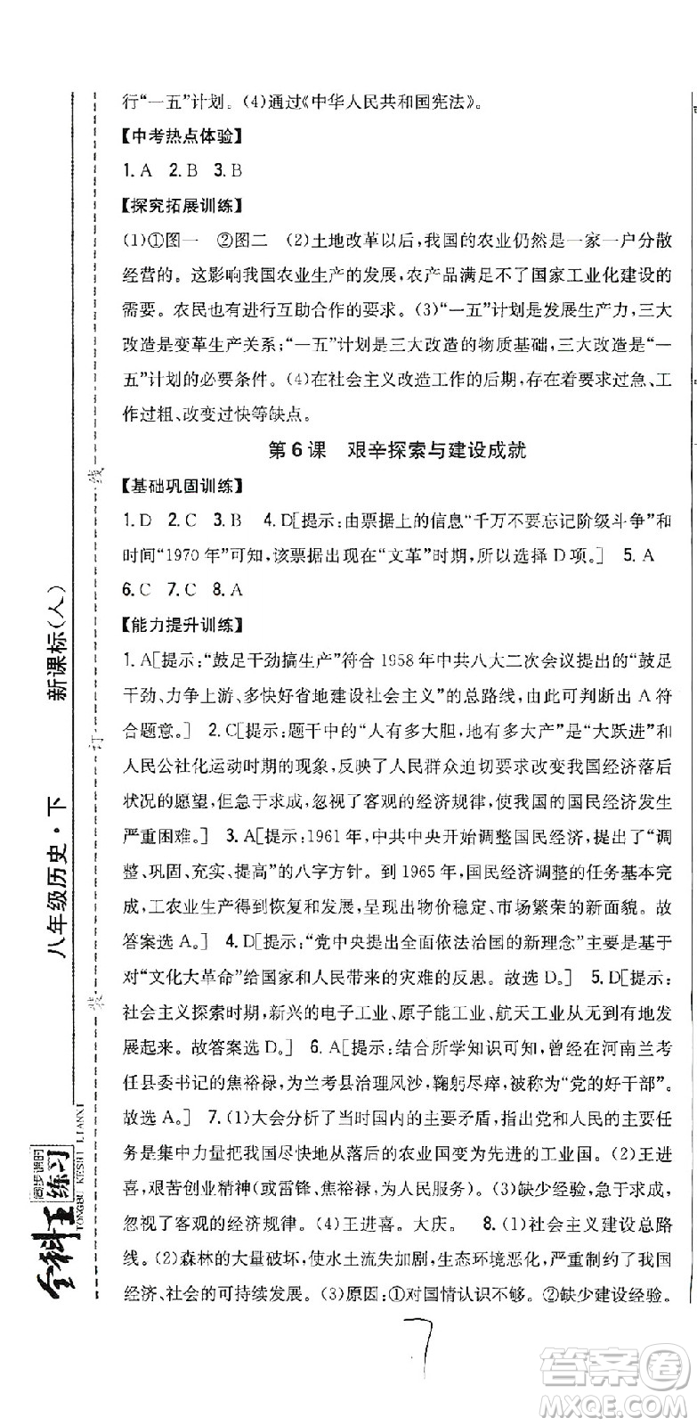 吉林人民出版社2021全科王同步課時練習歷史八年級下冊新課標人教版答案