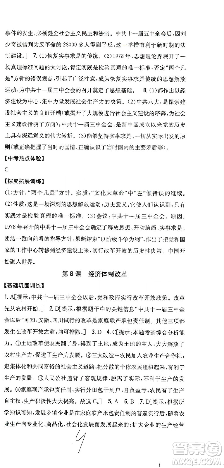 吉林人民出版社2021全科王同步課時練習歷史八年級下冊新課標人教版答案