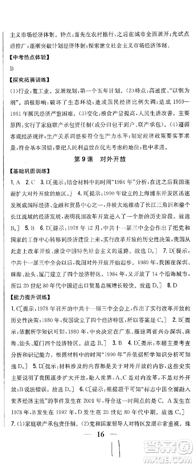 吉林人民出版社2021全科王同步課時練習歷史八年級下冊新課標人教版答案