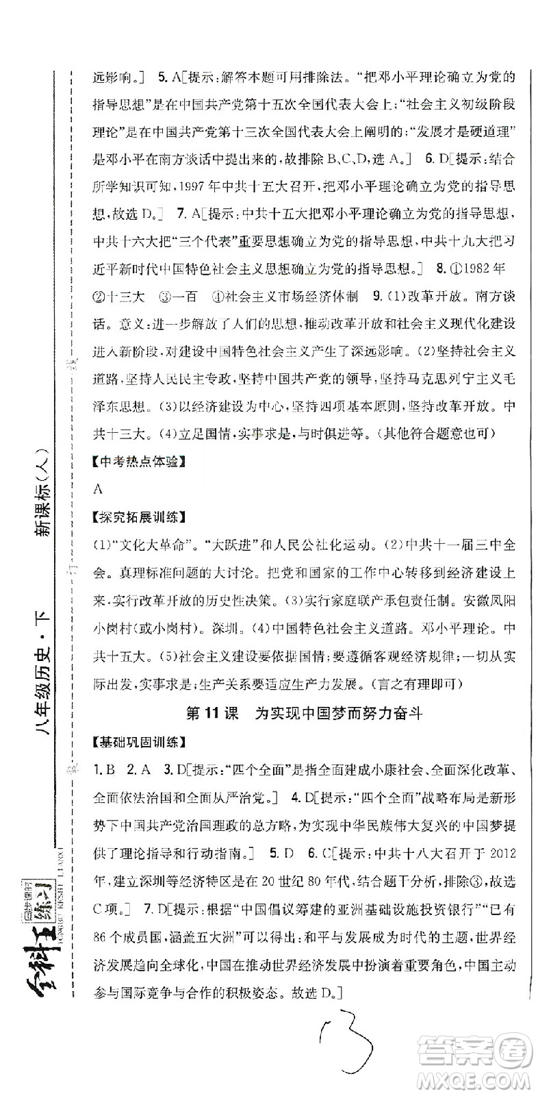 吉林人民出版社2021全科王同步課時練習歷史八年級下冊新課標人教版答案