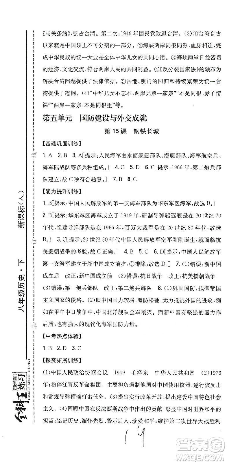 吉林人民出版社2021全科王同步課時練習歷史八年級下冊新課標人教版答案