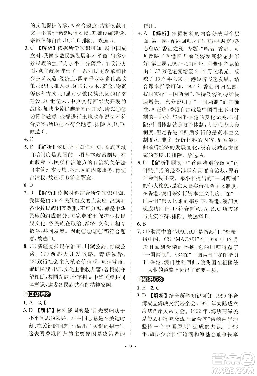 山東畫報出版社2021一課三練單元測試歷史八年級下冊人教版答案