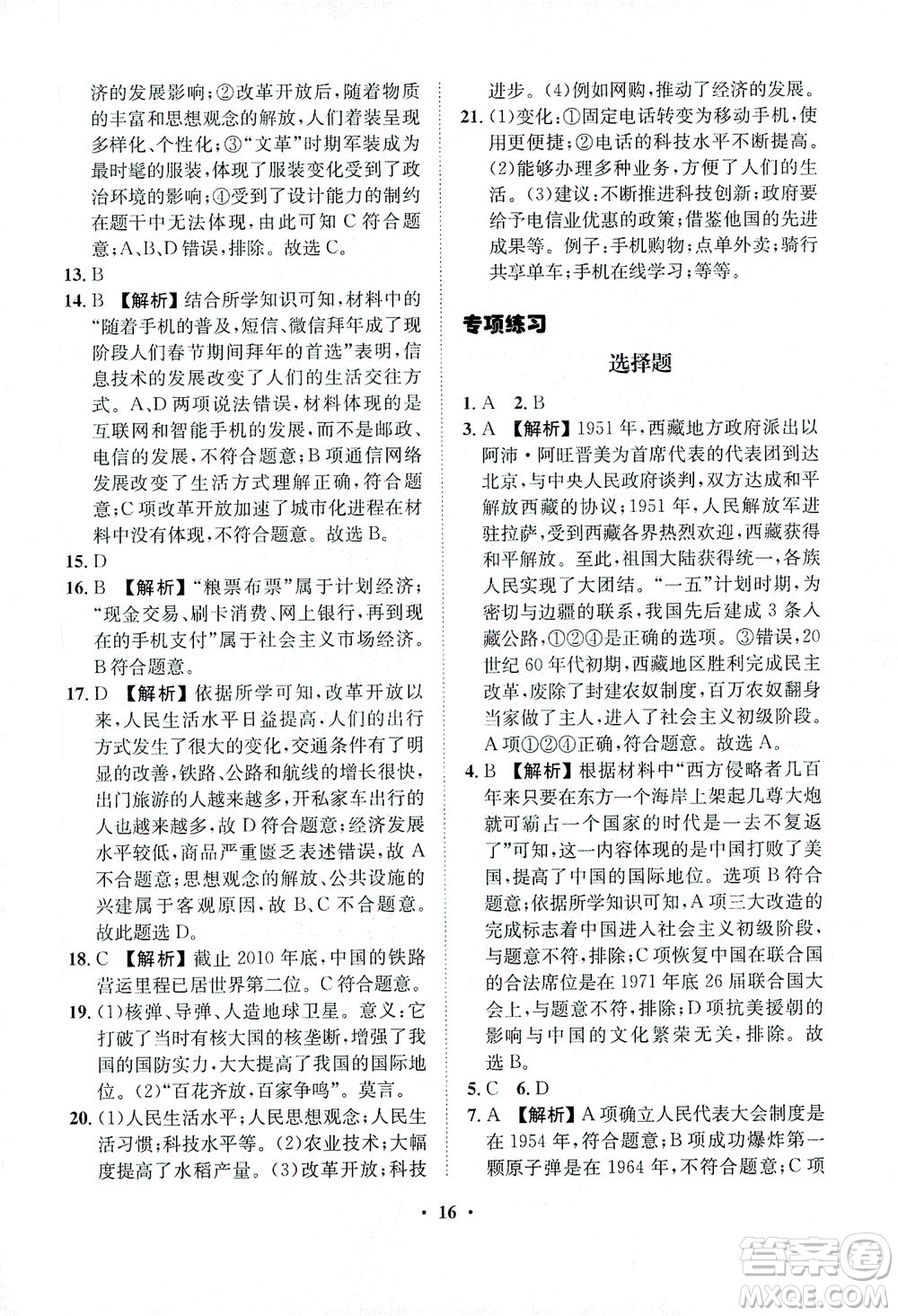 山東畫報出版社2021一課三練單元測試歷史八年級下冊人教版答案