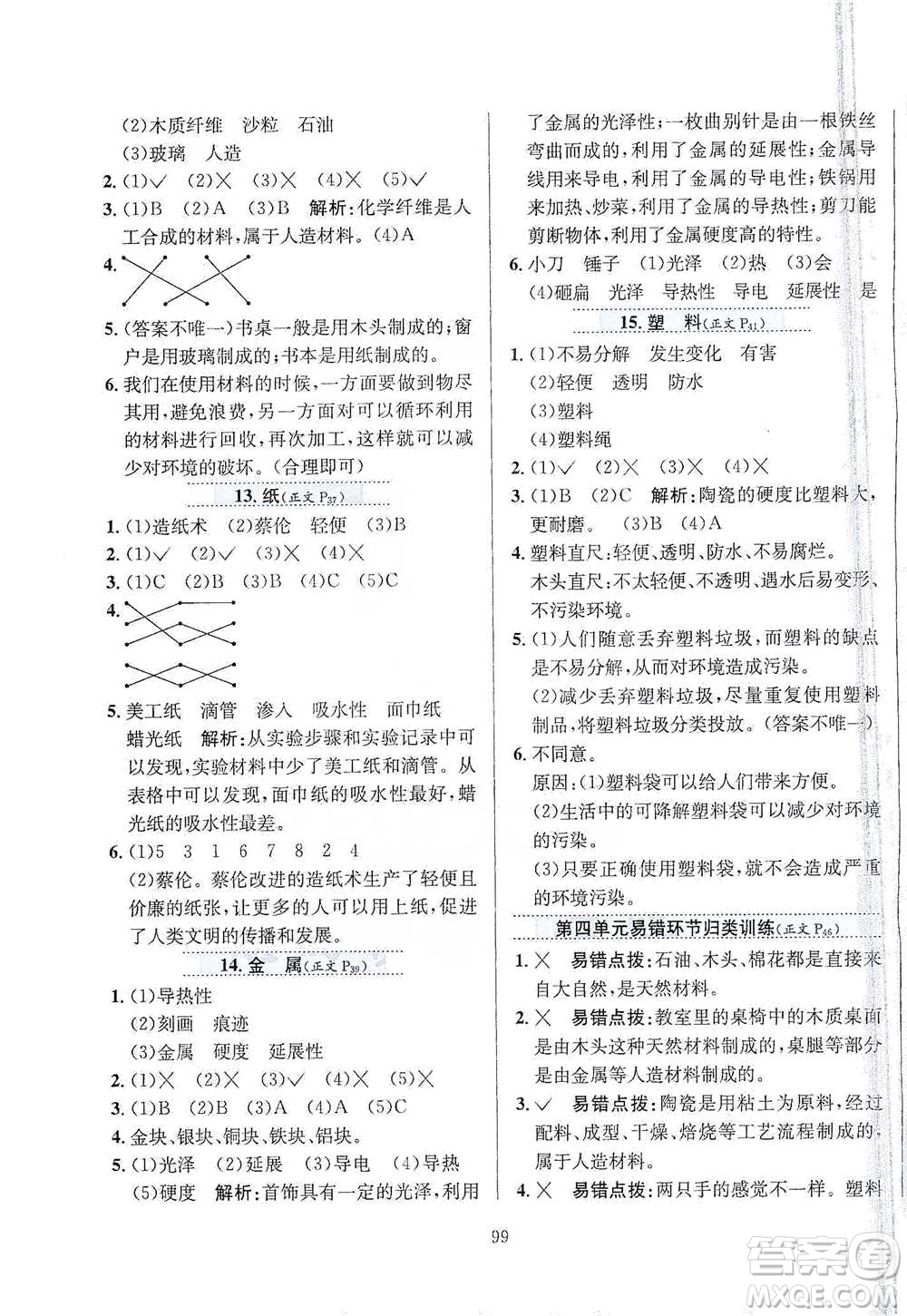 陜西人民教育出版社2021小學(xué)教材全練三年級下冊科學(xué)蘇教版參考答案