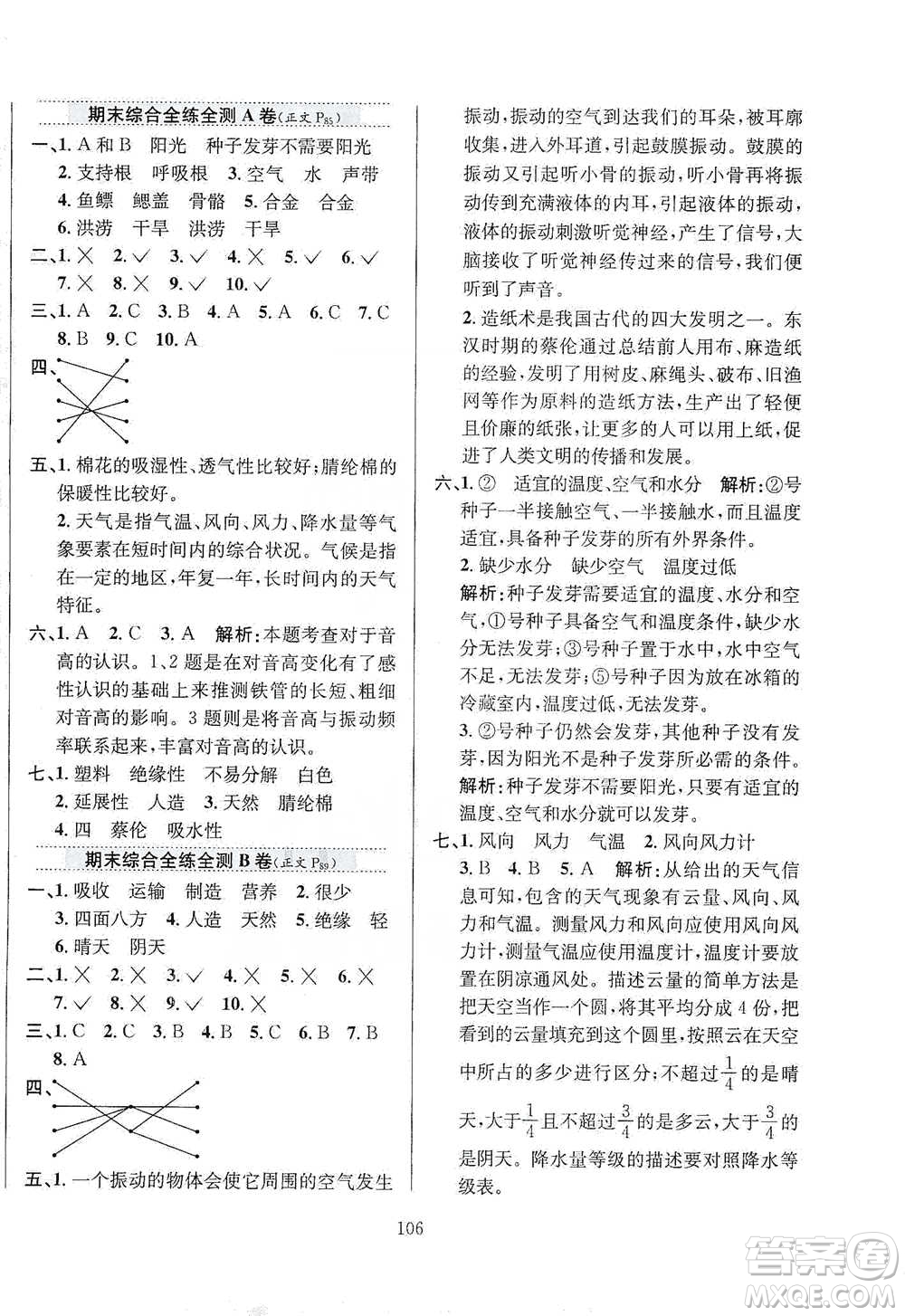 陜西人民教育出版社2021小學(xué)教材全練三年級下冊科學(xué)蘇教版參考答案