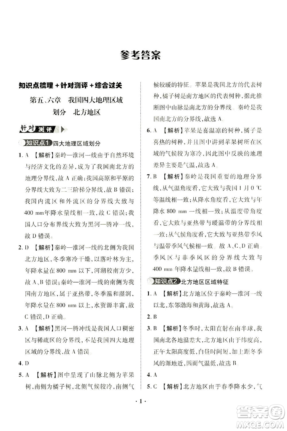 山東畫(huà)報(bào)出版社2021一課三練單元測(cè)試地理八年級(jí)下冊(cè)人教版答案