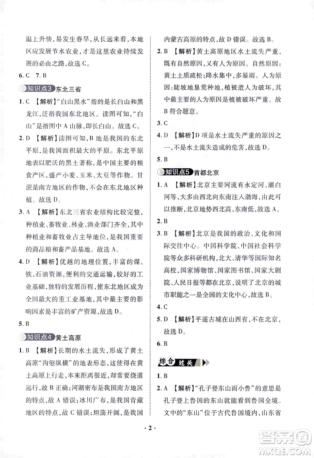 山東畫(huà)報(bào)出版社2021一課三練單元測(cè)試地理八年級(jí)下冊(cè)人教版答案