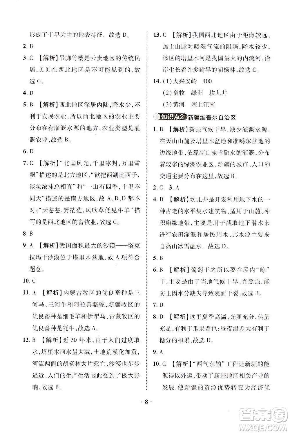 山東畫(huà)報(bào)出版社2021一課三練單元測(cè)試地理八年級(jí)下冊(cè)人教版答案