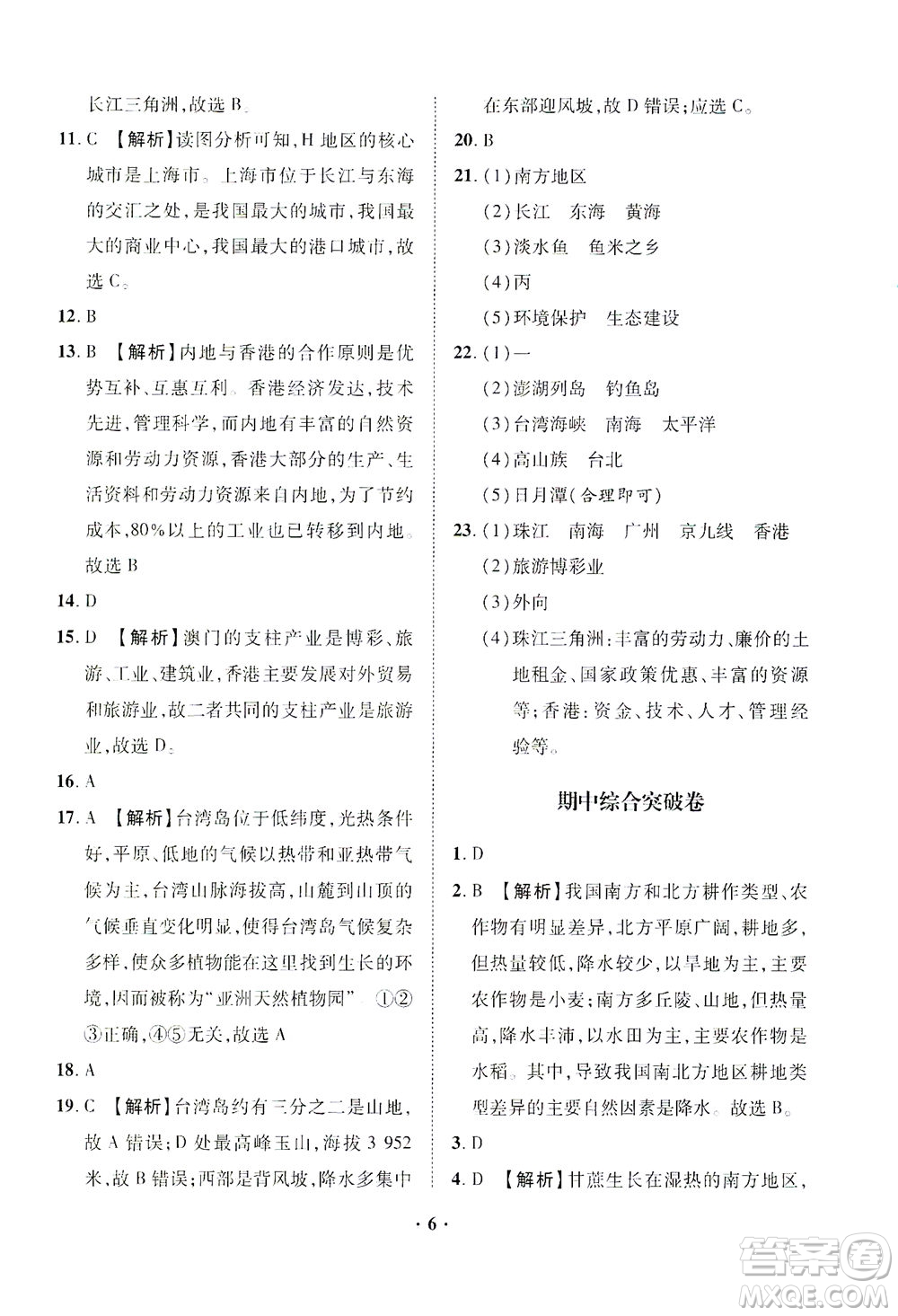 山東畫(huà)報(bào)出版社2021一課三練單元測(cè)試地理八年級(jí)下冊(cè)人教版答案