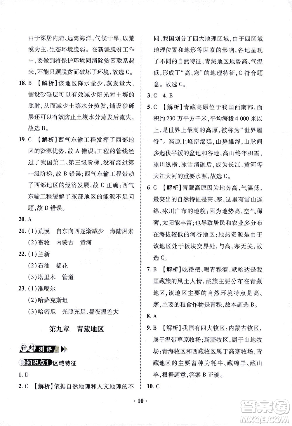 山東畫(huà)報(bào)出版社2021一課三練單元測(cè)試地理八年級(jí)下冊(cè)人教版答案