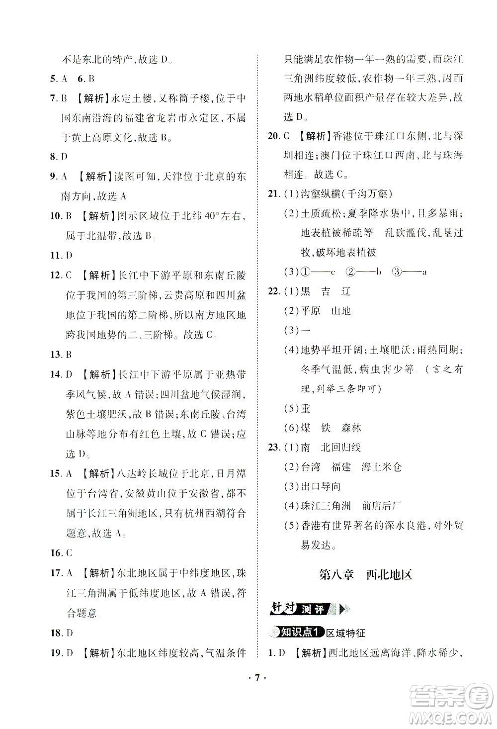 山東畫(huà)報(bào)出版社2021一課三練單元測(cè)試地理八年級(jí)下冊(cè)人教版答案