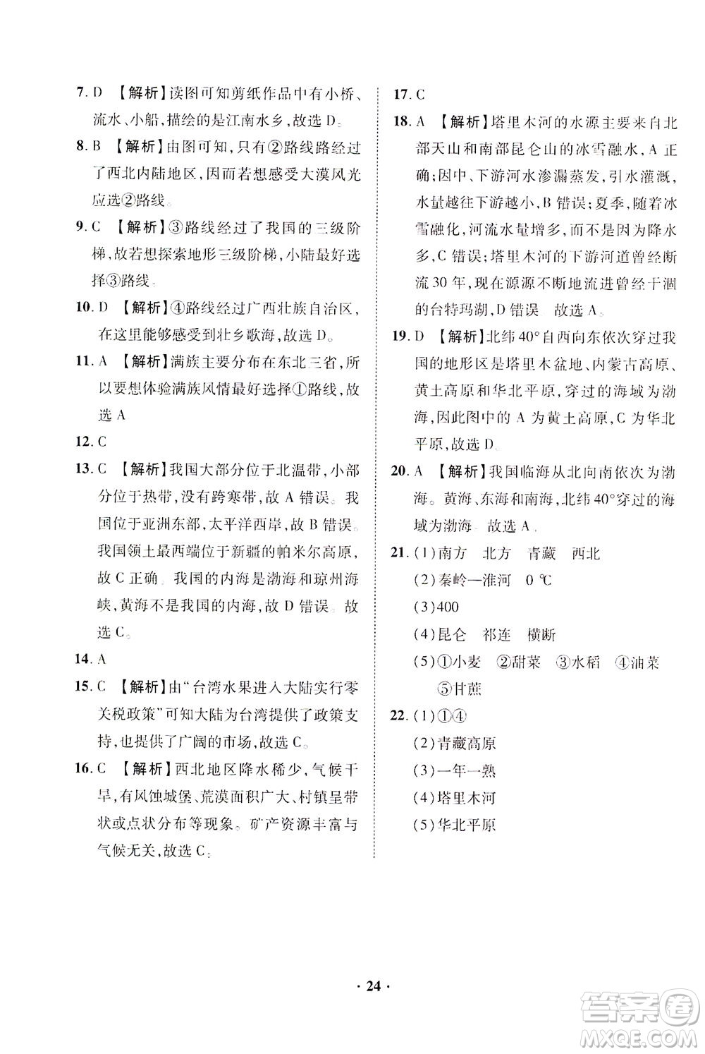 山東畫(huà)報(bào)出版社2021一課三練單元測(cè)試地理八年級(jí)下冊(cè)人教版答案