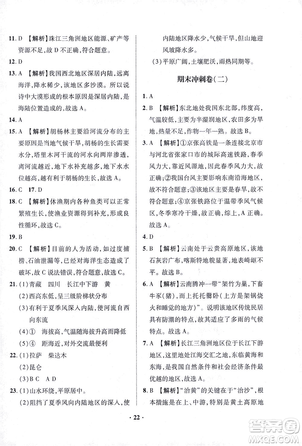 山東畫(huà)報(bào)出版社2021一課三練單元測(cè)試地理八年級(jí)下冊(cè)人教版答案