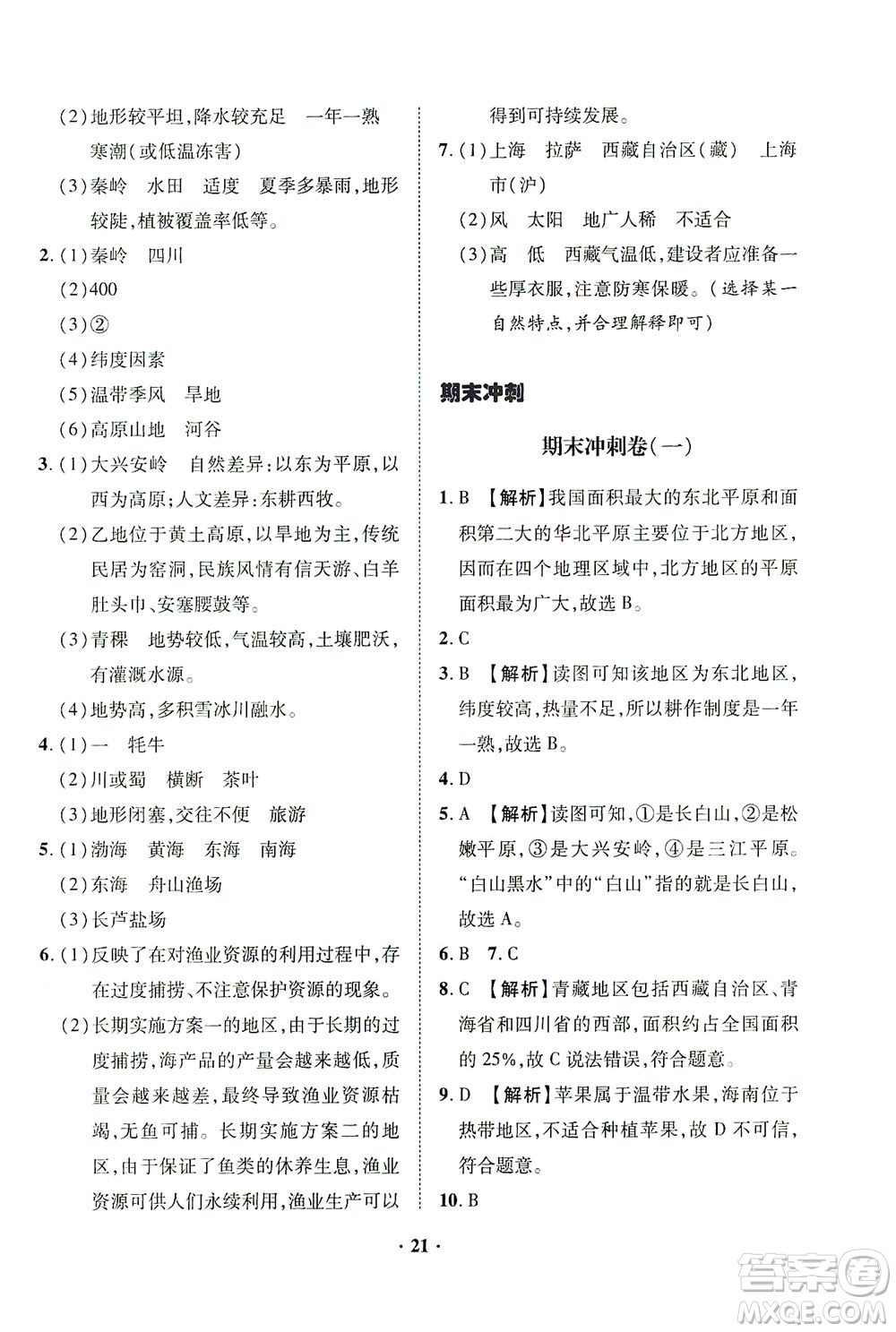 山東畫(huà)報(bào)出版社2021一課三練單元測(cè)試地理八年級(jí)下冊(cè)人教版答案