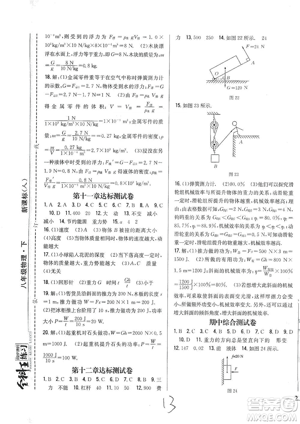 吉林人民出版社2021全科王同步課時練習測試卷物理八年級下冊新課標人教版答案