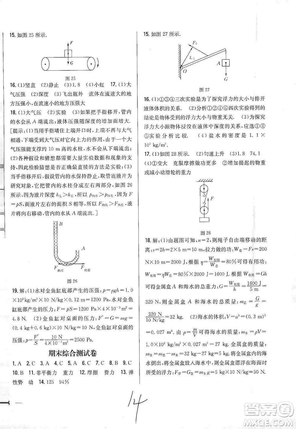 吉林人民出版社2021全科王同步課時練習測試卷物理八年級下冊新課標人教版答案