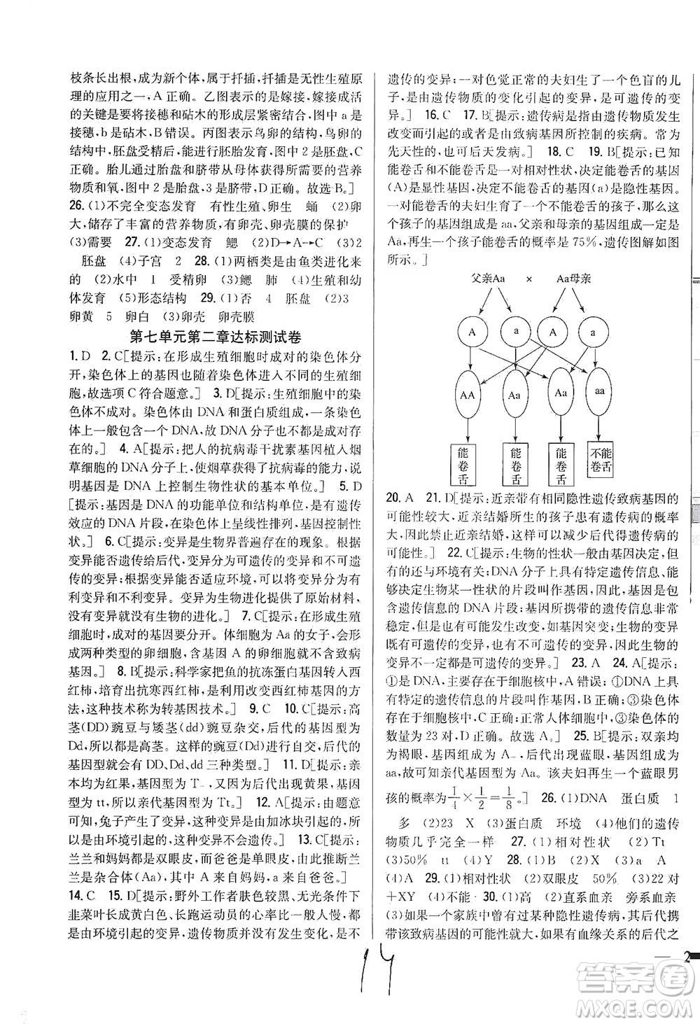 吉林人民出版社2021全科王同步課時(shí)練習(xí)測(cè)試卷生物八年級(jí)下冊(cè)新課標(biāo)人教版答案