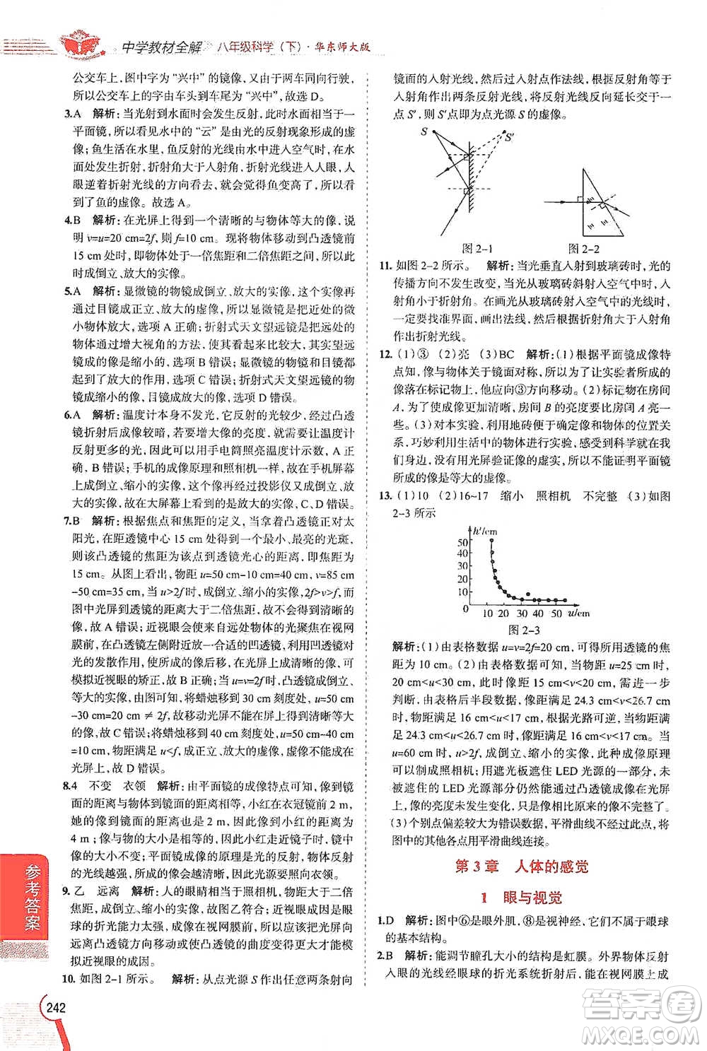 陜西人民教育出版社2021中學(xué)教材全解八年級科學(xué)下冊華東師大版參考答案