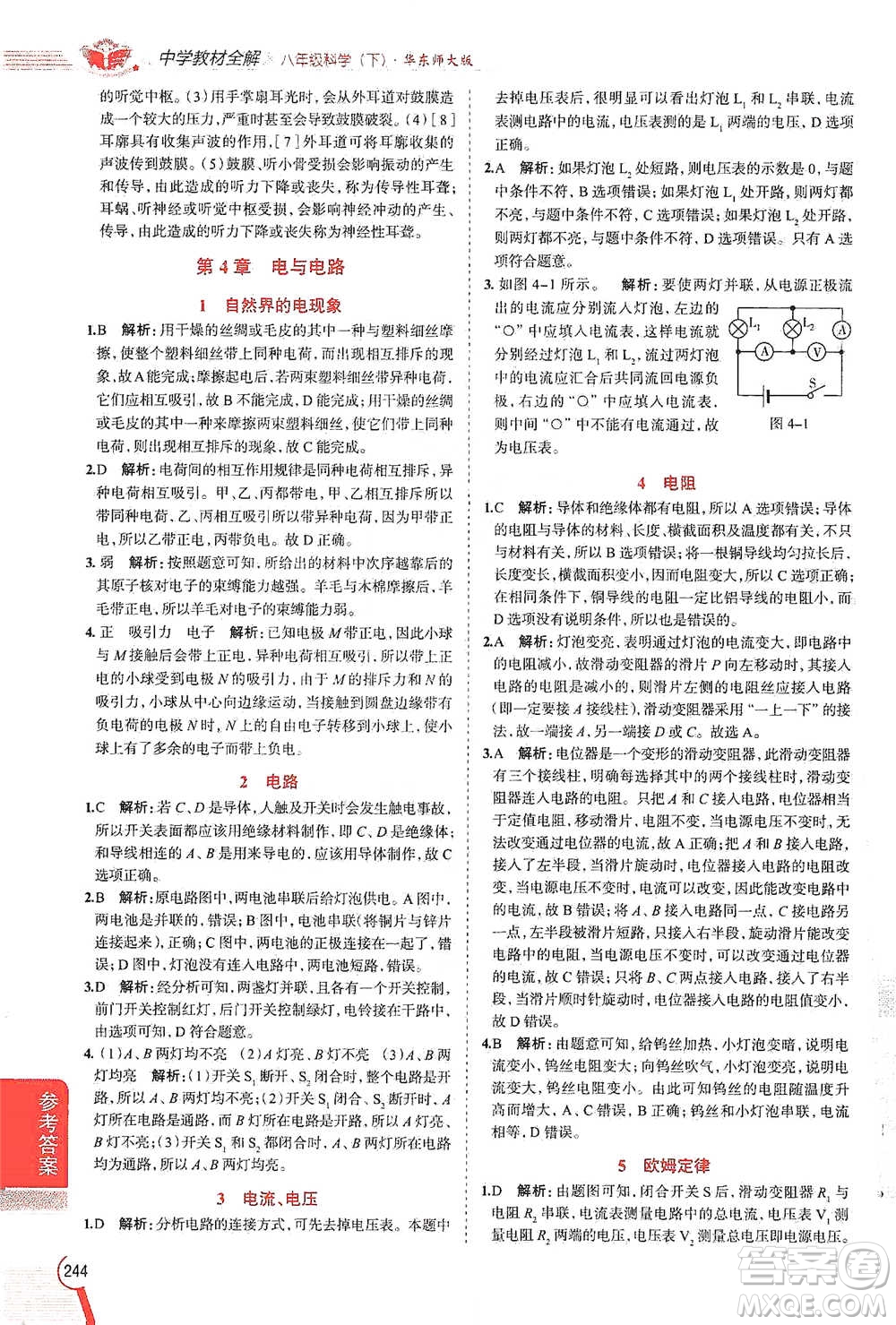 陜西人民教育出版社2021中學(xué)教材全解八年級科學(xué)下冊華東師大版參考答案