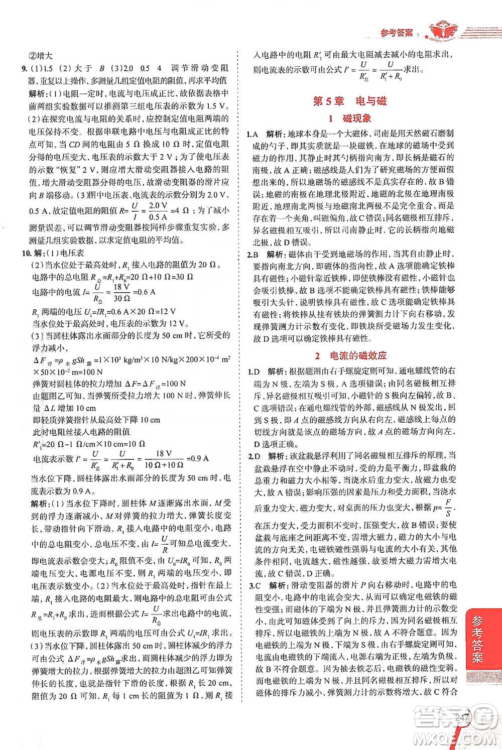 陜西人民教育出版社2021中學(xué)教材全解八年級科學(xué)下冊華東師大版參考答案