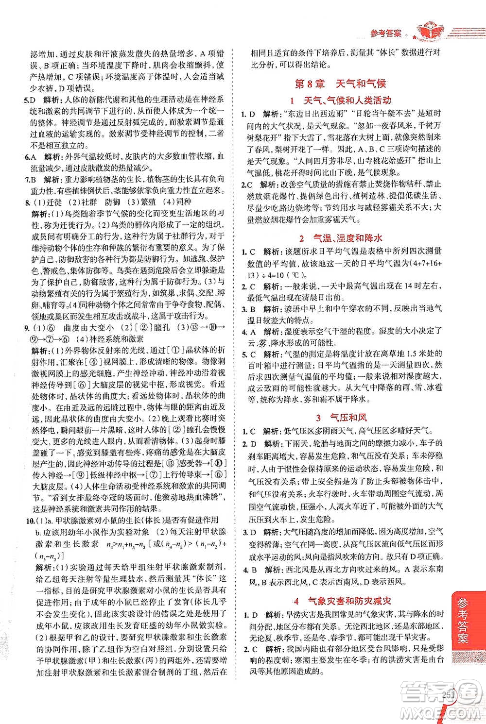 陜西人民教育出版社2021中學(xué)教材全解八年級科學(xué)下冊華東師大版參考答案