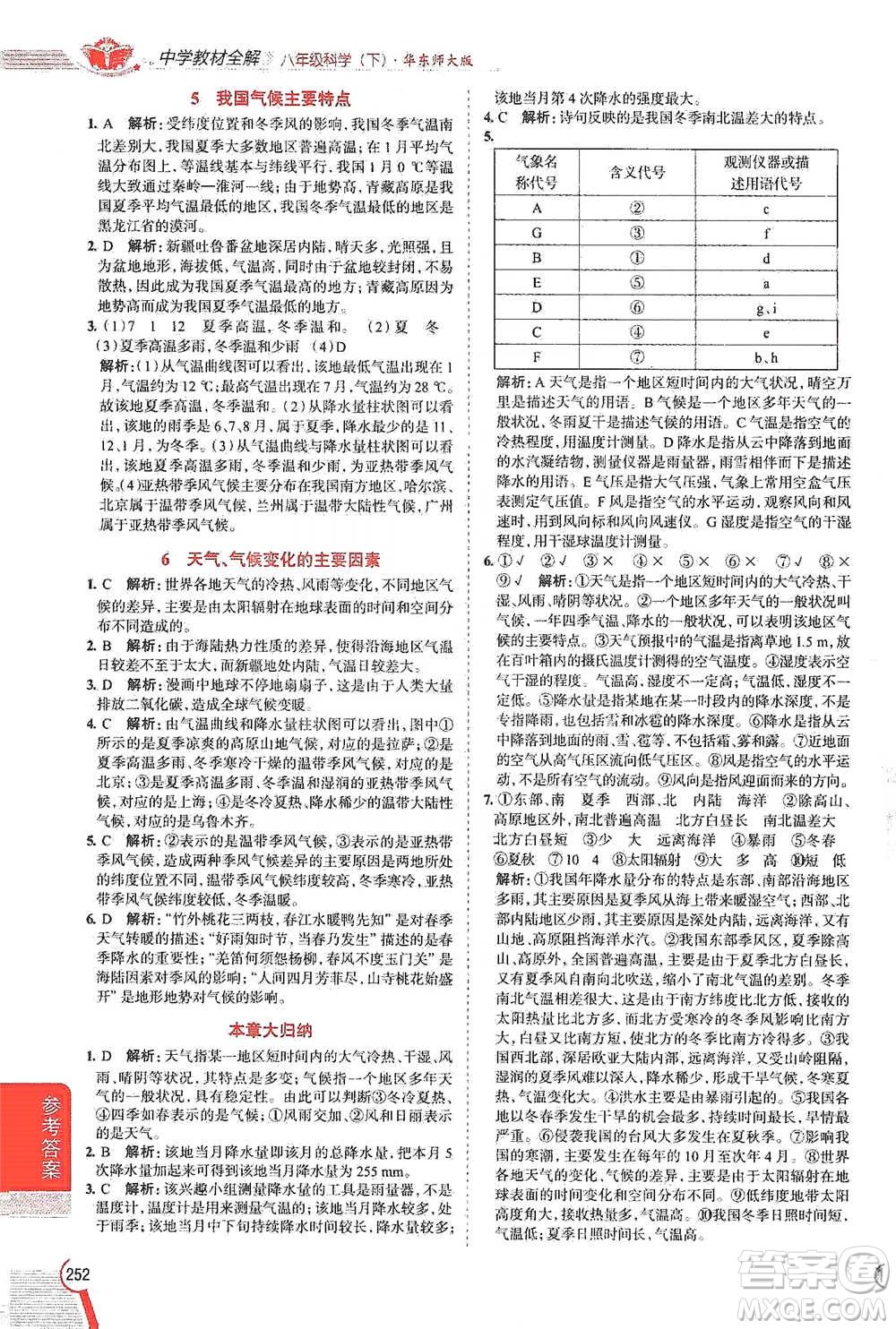 陜西人民教育出版社2021中學(xué)教材全解八年級科學(xué)下冊華東師大版參考答案