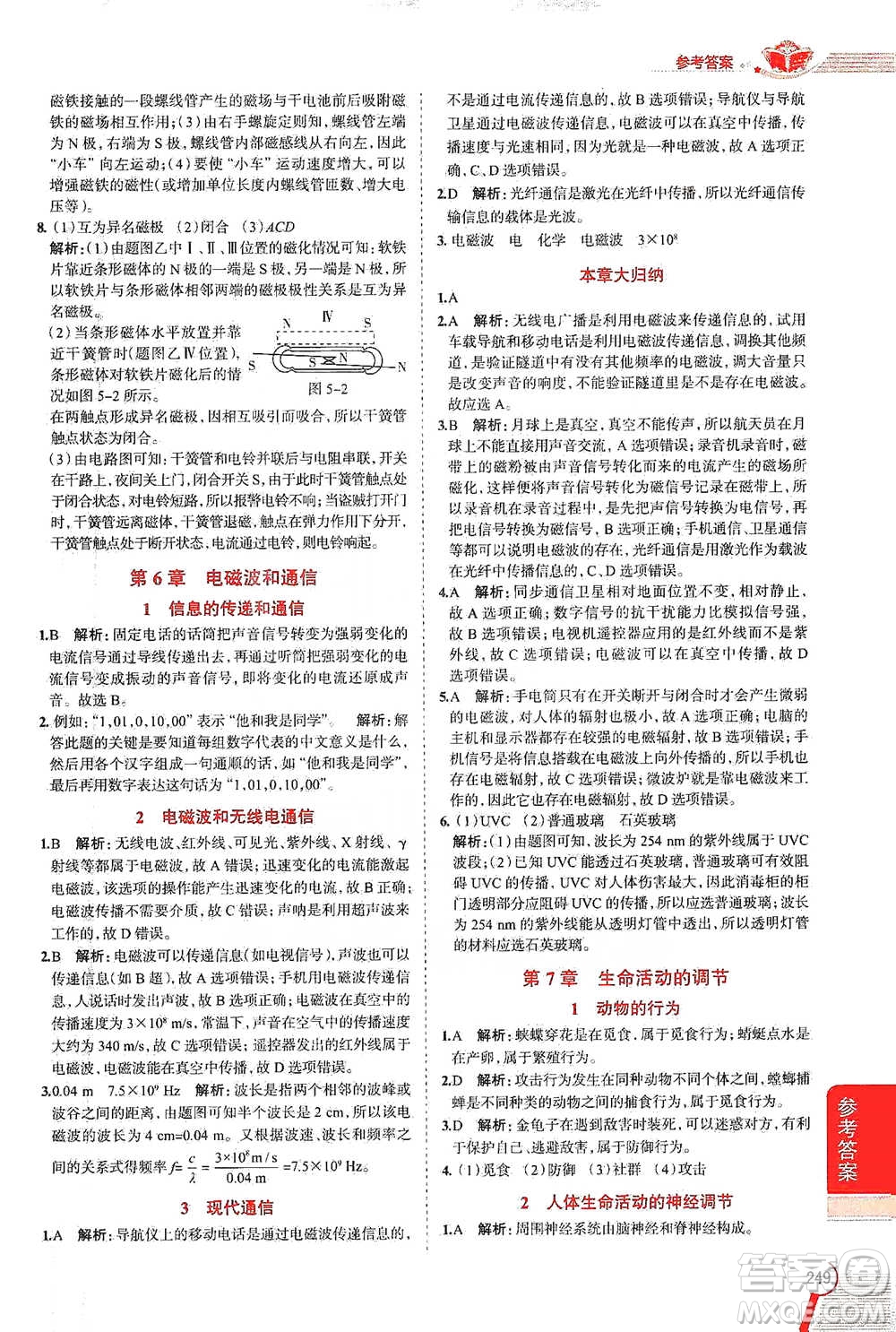 陜西人民教育出版社2021中學(xué)教材全解八年級科學(xué)下冊華東師大版參考答案