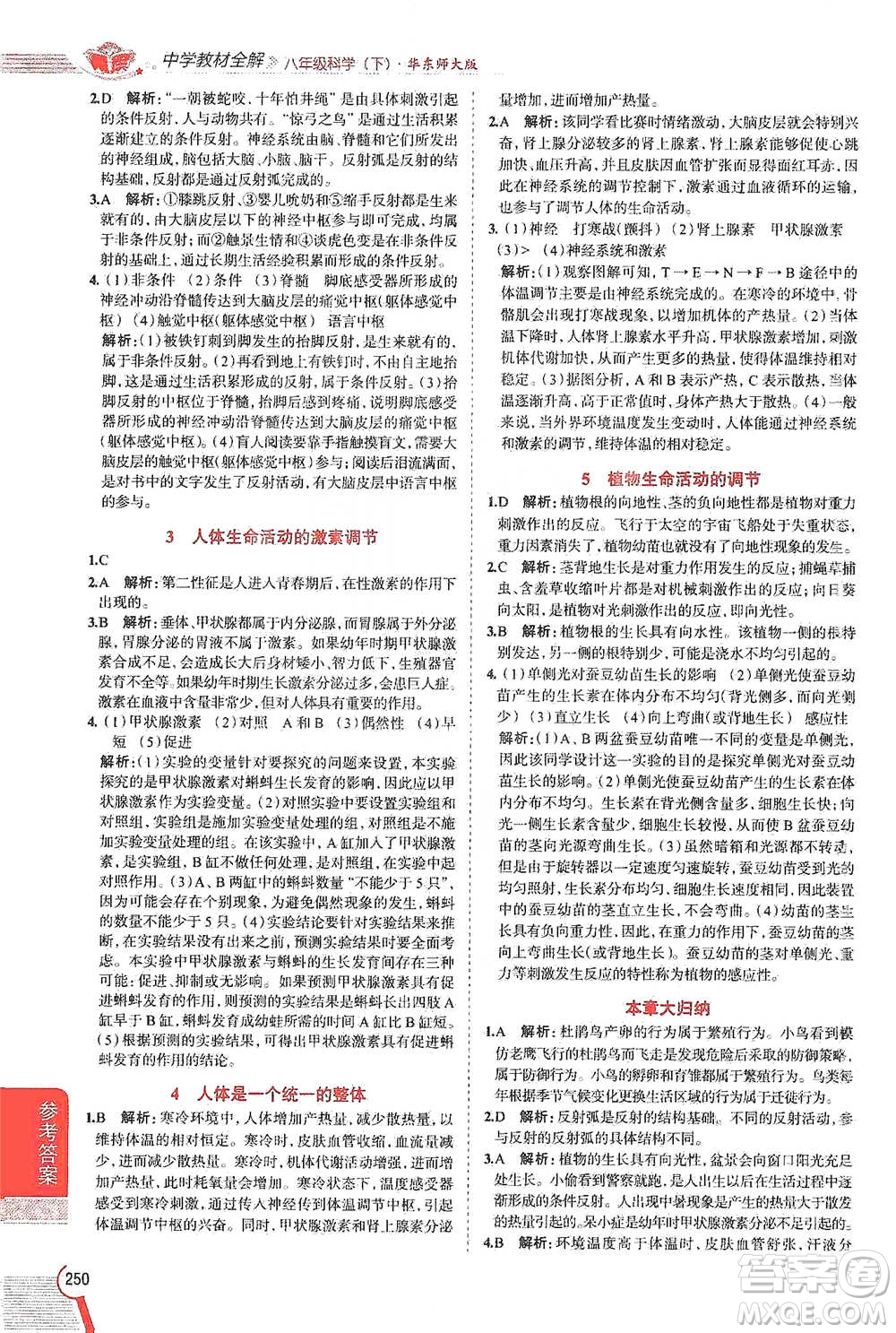 陜西人民教育出版社2021中學(xué)教材全解八年級科學(xué)下冊華東師大版參考答案