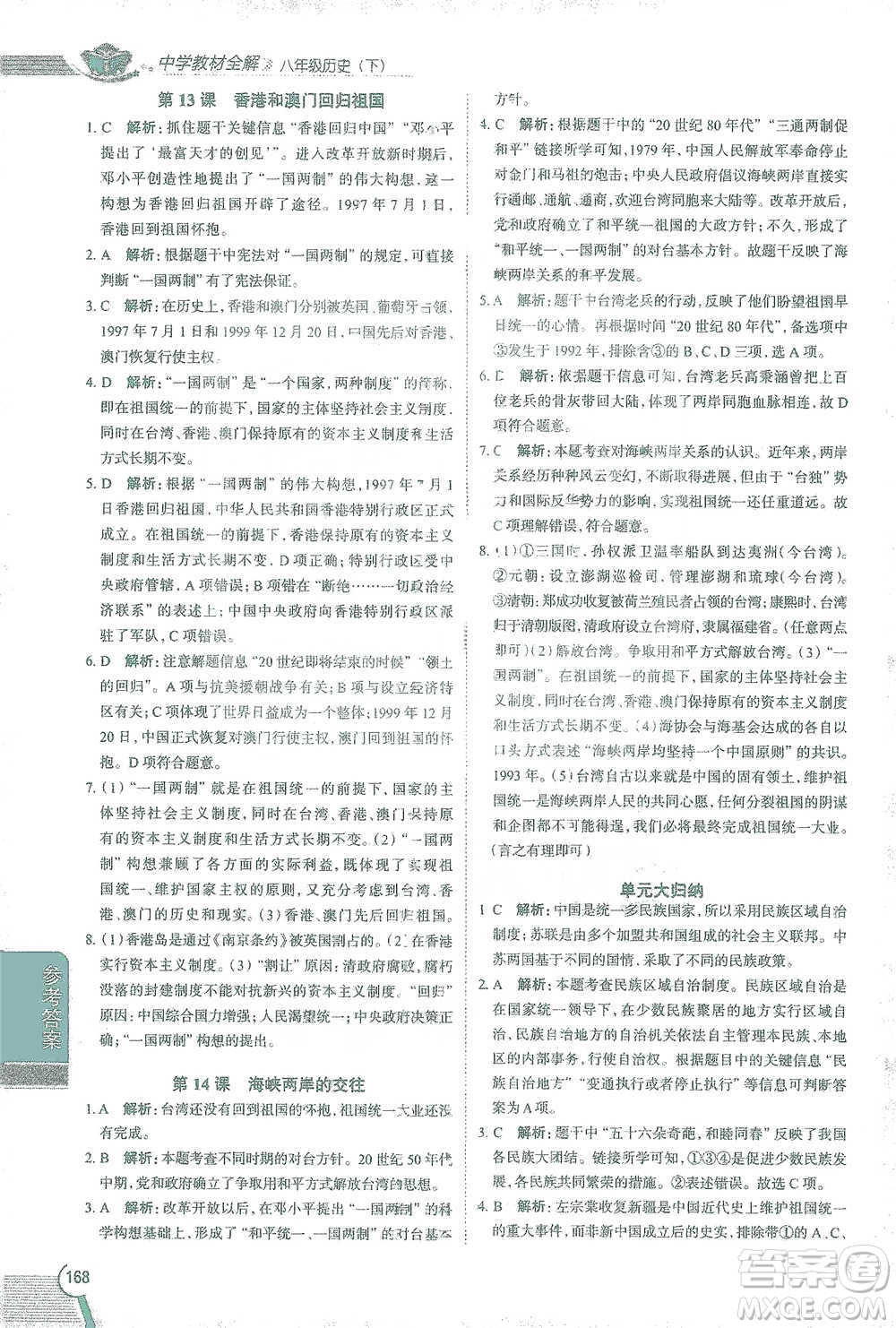 陜西人民教育出版社2021中學教材全解八年級歷史下冊人教版參考答案