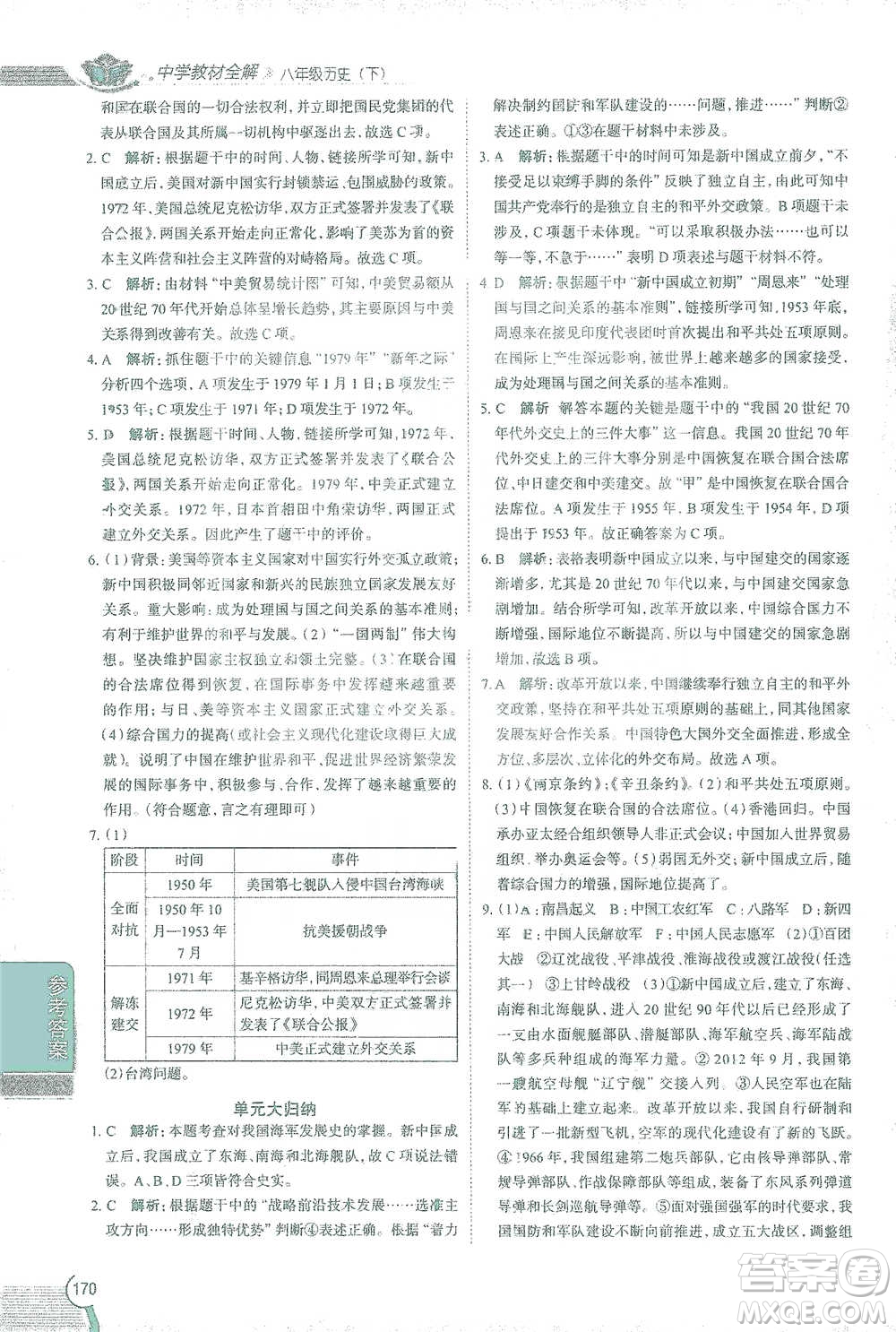 陜西人民教育出版社2021中學教材全解八年級歷史下冊人教版參考答案